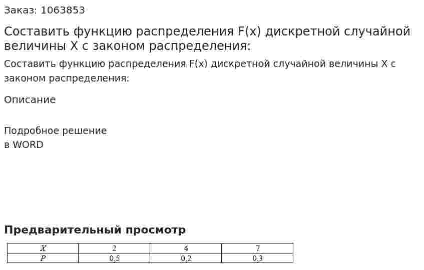 Составить функцию распределения F(x) дискретной случайной величины Х с законом распределения: 
