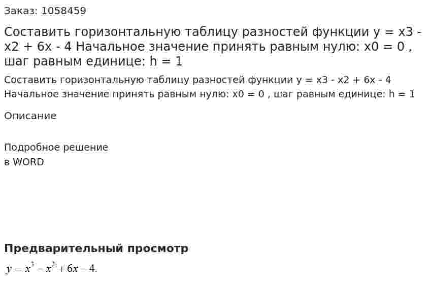 Составить  горизонтальную таблицу разностей функции y = x3 - x2 + 6x - 4  Начальное значение принять равным нулю: x0 = 0 , шаг равным единице: h = 1 