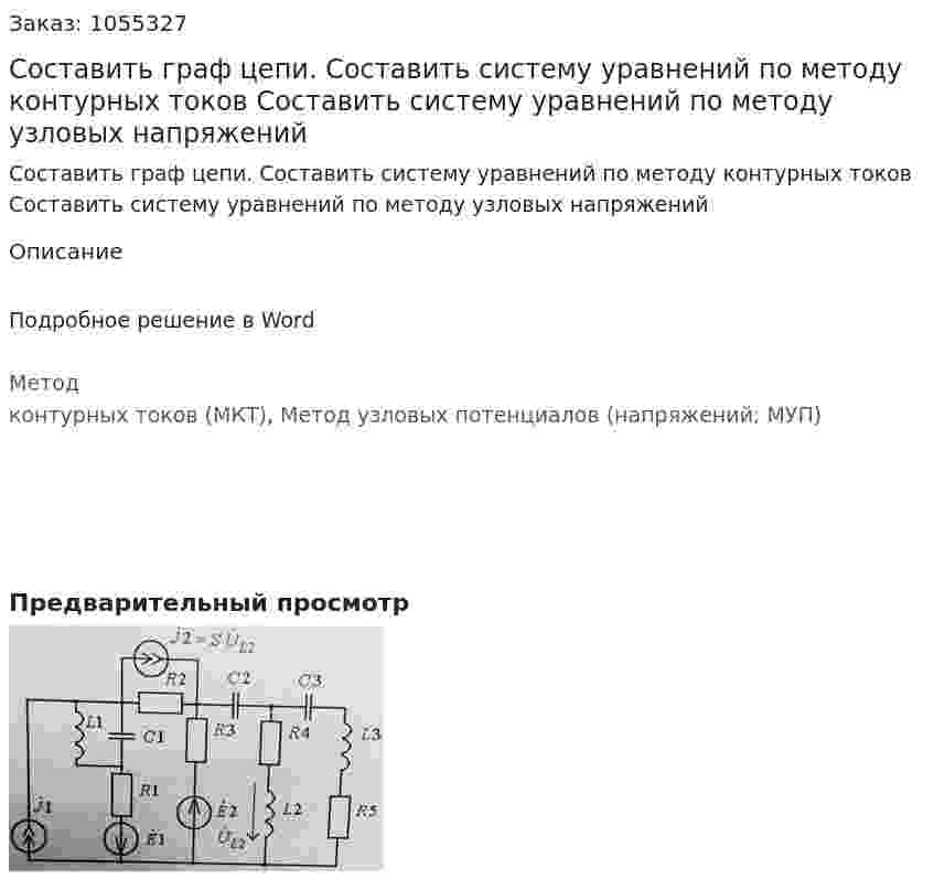 Составить граф цепи. Составить систему уравнений по методу контурных токов Составить систему уравнений по методу узловых напряжений 