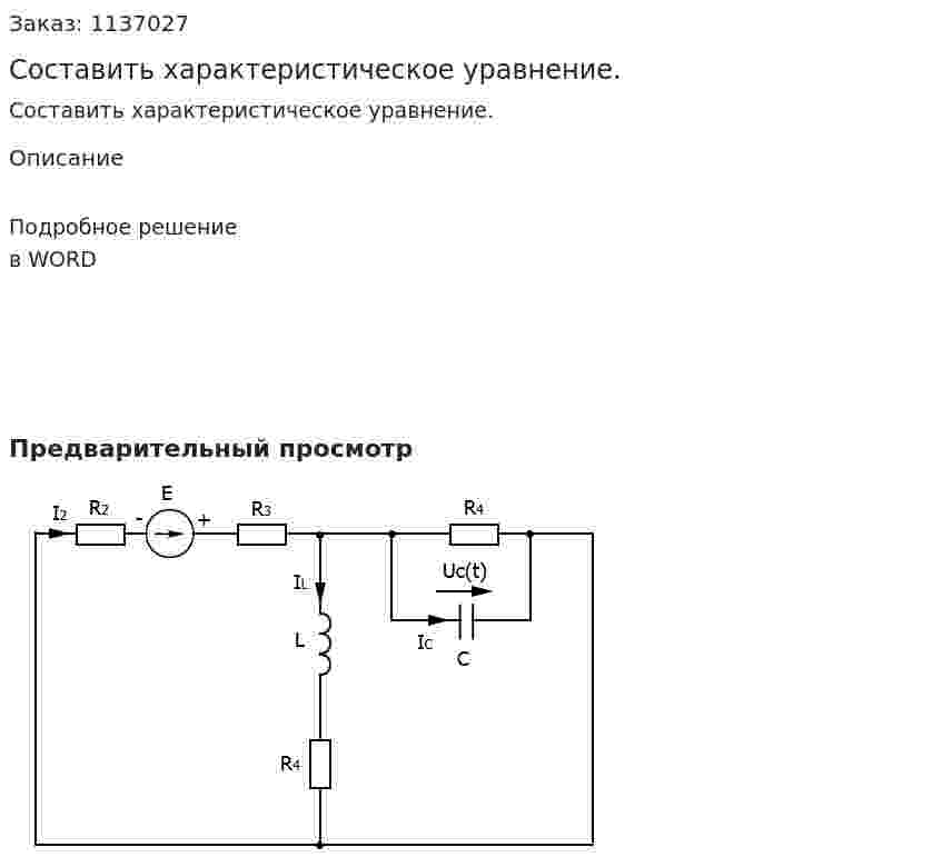 Составить характеристическое уравнение. 