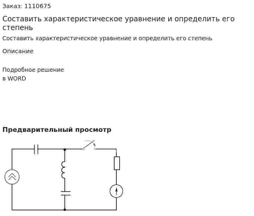 Составить характеристическое уравнение и определить его степень 