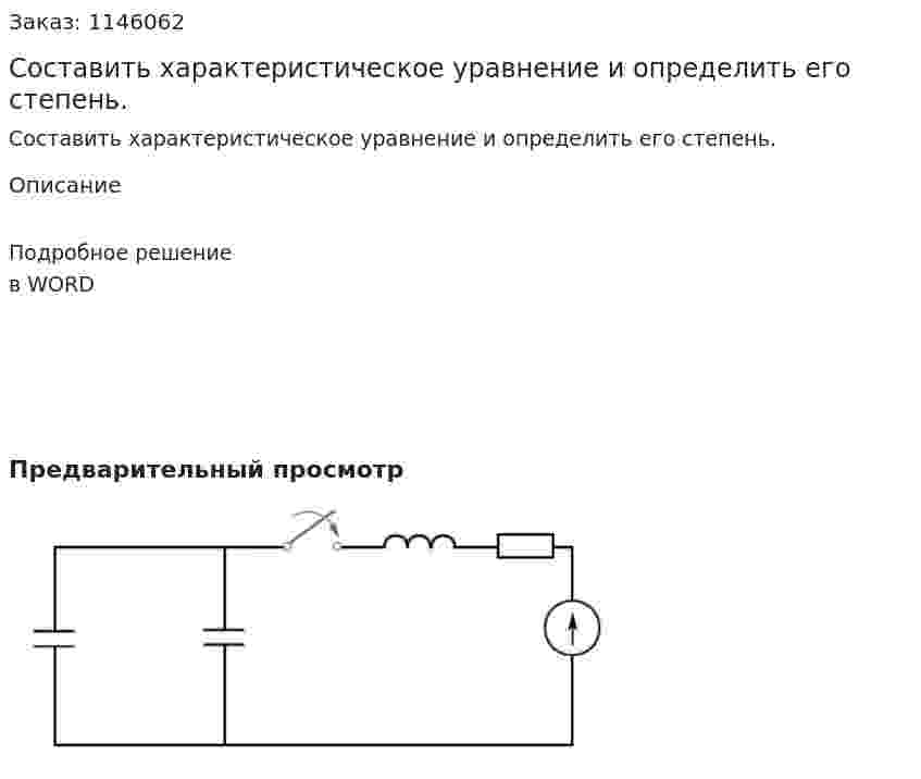 Составить характеристическое уравнение и определить его степень. 