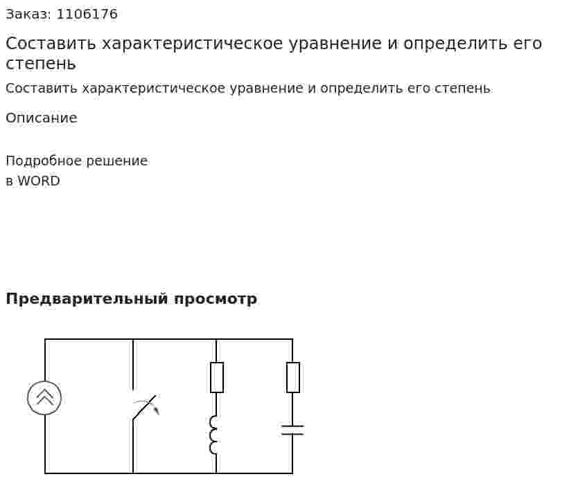Составить характеристическое уравнение и определить его степень 