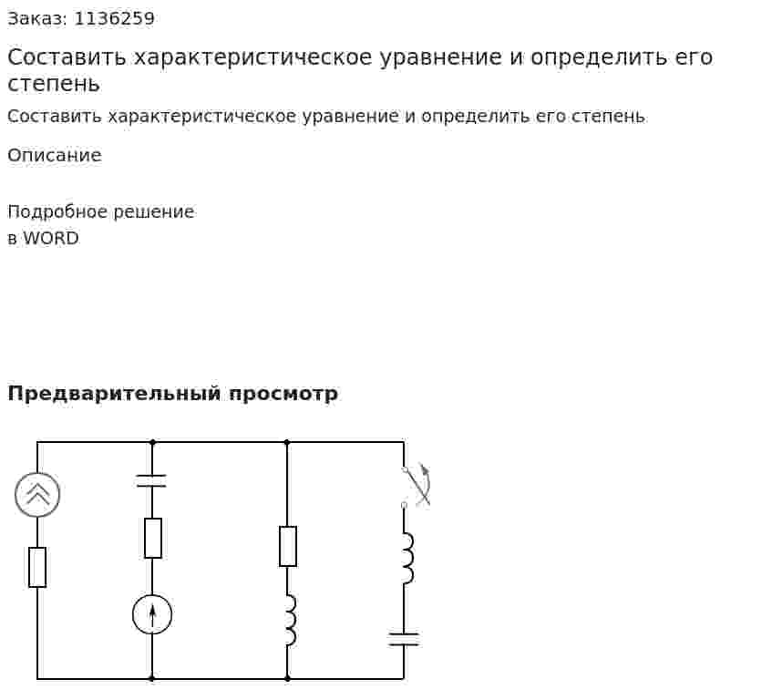 Составить характеристическое уравнение и определить его степень 