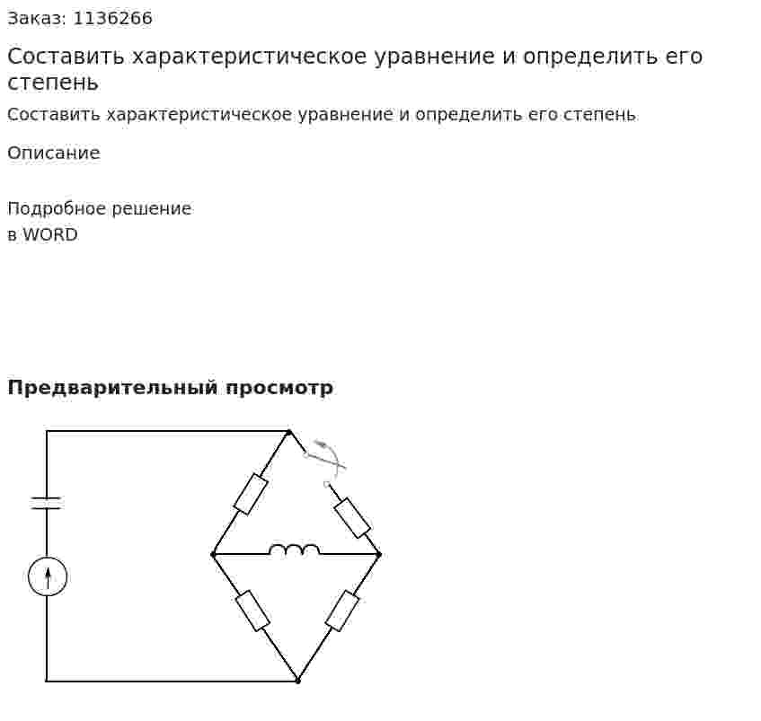 Составить характеристическое уравнение и определить его степень 
