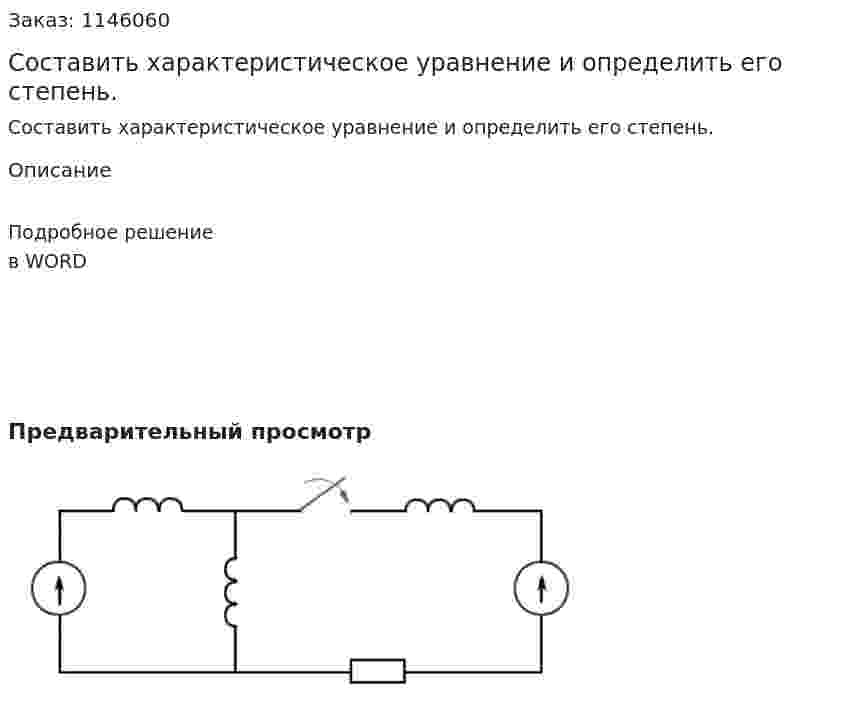 Составить характеристическое уравнение и определить его степень. 