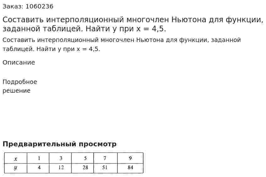 Составить интерполяционный многочлен Ньютона для функции, заданной таблицей. Найти у при х = 4,5. 