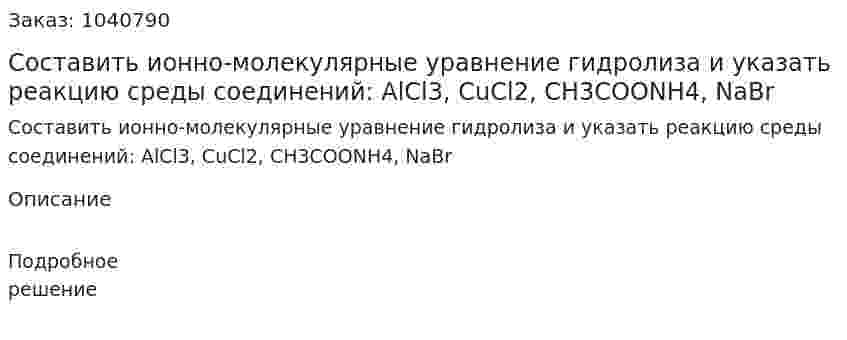 Составить ионно-молекулярные уравнение гидролиза и указать реакцию среды соединений: AlCl3, CuCl2, CH3COONH4, NaBr 