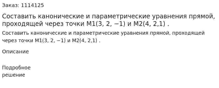 Составить канонические и параметрические уравнения прямой, проходящей через точки M1(3, 2, −1) и M2(4, 2,1) . 