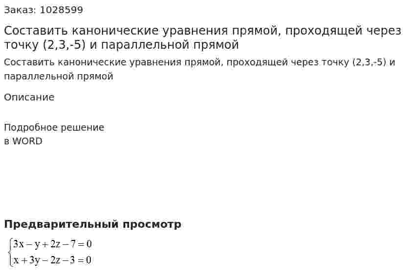 Составить канонические уравнения прямой, проходящей через точку (2,3,-5) и параллельной прямой   