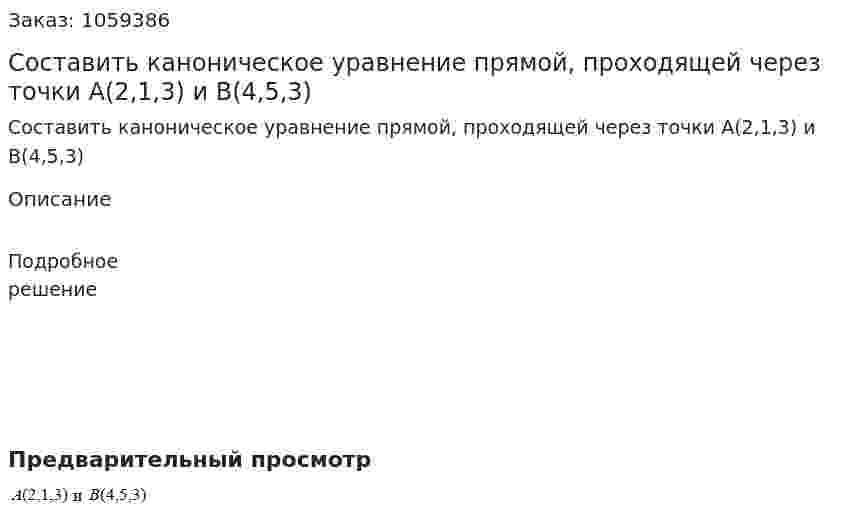 Составить каноническое уравнение прямой, проходящей через точки А(2,1,3) и В(4,5,3) 