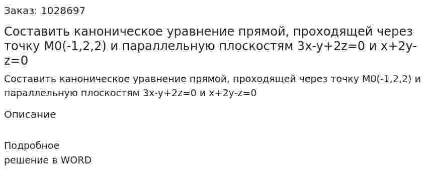 Составить каноническое уравнение прямой, проходящей через точку М0(-1,2,2) и параллельную плоскостям  3x-y+2z=0 и x+2y-z=0 