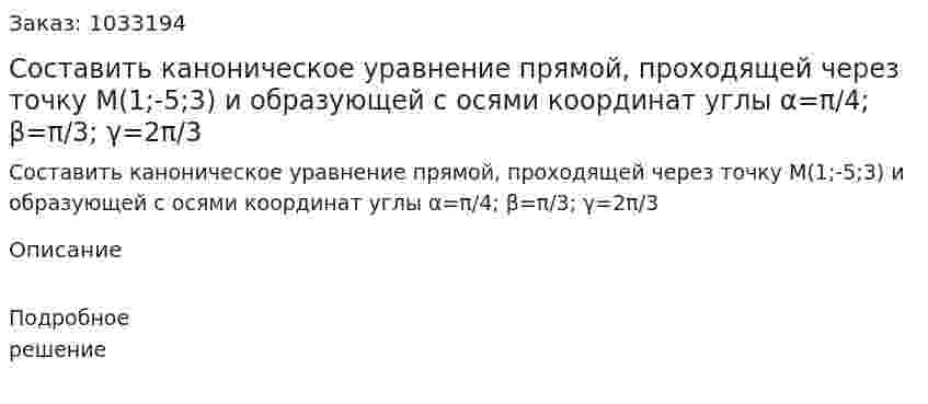 Составить каноническое уравнение прямой, проходящей через точку М(1;-5;3) и образующей с осями координат углы α=π/4; β=π/3; γ=2π/3 