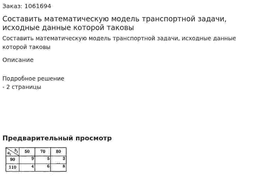 Составить математическую модель транспортной задачи, исходные данные которой таковы  