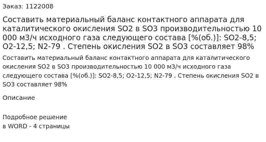 Составить материальный баланс контактного аппарата для каталитического окисления SO2 в SO3 производительностью 10 000 м3/ч исходного газа следующего состава [%(об.)]: SO2-8,5; О2-12,5; N2-79 . Степень окисления SO2 в SO3 составляет 98% 