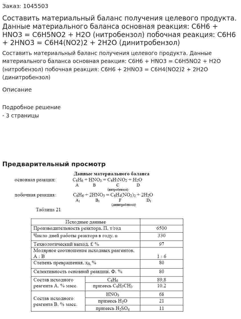 Составить материальный баланс получения целевого продукта.  Данные материального баланса  основная реакция: С6Н6 + HNO3 = C6H5NO2 + Н2О  (нитробензол)  побочная реакция: С6Н6 + 2HNO3 = C6H4(NO2)2 + 2Н2О  (динитробензол) 