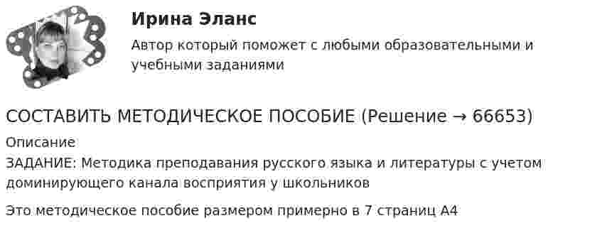     
            Описание
            ЗАДАНИЕ: Методика преподавания русского языка и литературы с учетом доминирующего канала восприятия у школьниковЭто методическое пособие размером примерно в 7 страниц А4   
            
            
            Составить калькуляционную карточку и определить цену блюда _________________на основе данных.СОСТАВИТЬ МЕТОДИЧЕСКОЕ ПОСОБИЕСоставить план движения денежных средств предприятия на год при следующих исходных данных 1. Предприятие планирует реализовать свои изделия в 1 квартале (кв.) -1200 шт., 2 кв.-1400 шт., 3 кв.- 1300 шт., 4 кв.-1500 шт. Цена одного изделия составляет 1000 руб/шт. Некоторые договоры предусматривают, что часть покупателей получат продукцию в кредит, поэтому поступление части де¬нежной наличности произойдет через некоторое время. А именно:Составить плановый отчет о прибыли, БДДС,прогнозный балансСоставить план производства продукции, обеспечив максимум прибыли, учитывая ограничения, заданные в таблице 1. Распределить план перевозок однотипного груза от трёх поставщиков к четырём потребителям, обеспечив минимальные затраты на перевозку.Составить план производства продукции, обеспечив максимум прибыли, учитывая ограничения, заданные в таблице 1. Распределить план перевозок однотипного груза от трёх поставщиков к четырём потребителям, обеспечив минимальные затраты на перевозку.Составить Приказ о разработке новой модели оборудования, определить лиц ответственных за разработку. На приказе проставить гриф «Коммерческая тайна»Составить примечания к финансовой отчетности компании и подготовить дополнительную информацию к отчету о совокупном доходе, раскрывающую структуру расходов компанииСостав источников финансирования дефицитов бюджетов РФ составить 20 тестовых заданий разного типа по теме:Канонические произведенияСоставить аналитическую справку по фабуле:   Агентство по страхованию вкладов отказало в удовлетворении требования нотариуса П. ГригорьеваСоставить аналитическую справку по фабуле:  В отношении Екатерины Михайловой был составлен протокол об административном правонарушенииСоставить аналитическую справку по фабуле:  По мнению законного представителя заявителя Динара Попова, Анны Поповой, нарушается его право на изучение русского языка и принуждение изучения языка республики.Составить баланс банка, заполнить таблицу и проанализировать показатели. Рассчитать: Величину капитала (собственных средств), анализ. Показатели структуры пассивов банка, его обязательств, капитала (собственных средств), анализ.Составить документ по ситуации (письмо от ЗАО САНДЕРЕЛЛА для ООО «Первая Фабрика»)