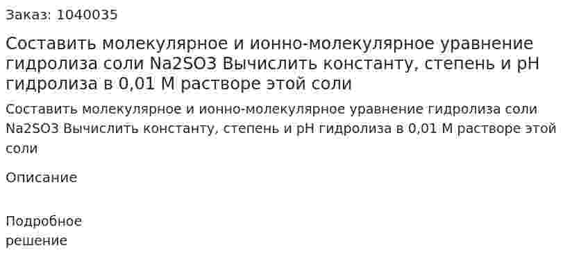 Составить молекулярное и ионно-молекулярное уравнение гидролиза соли Na2SO3 Вычислить константу, степень и pH гидролиза в 0,01 М растворе этой соли 
