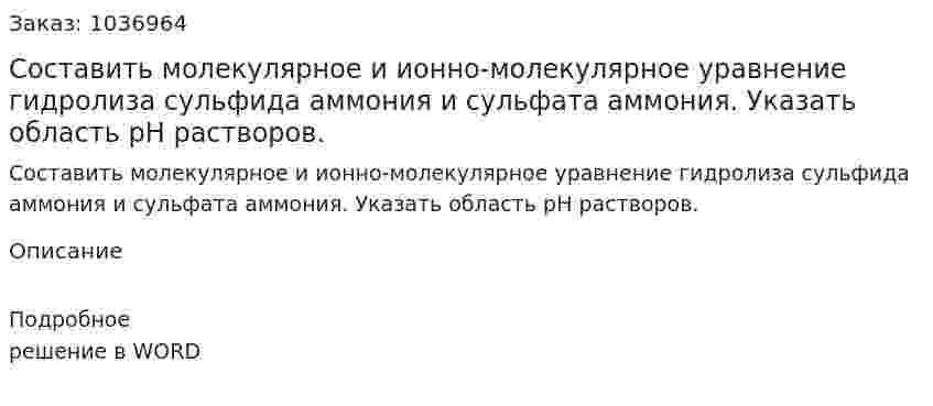 Составить молекулярное и ионно-молекулярное уравнение гидролиза сульфида аммония и сульфата аммония. Указать область рН растворов. 