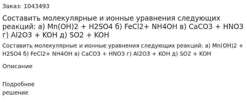 Составить молекулярные и ионные уравнения следующих реакций: а) Mn(OH)2 + H2SO4 б) FeCl2+ NH4OH      в) CaCO3 + HNO3 г) Al2O3 + KOH     д) SO2 + KOH 