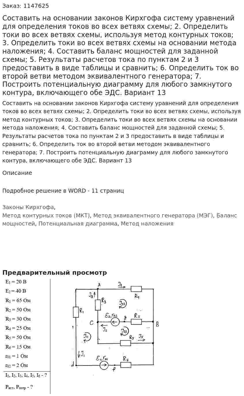 Составить на основании законов Кирхгофа систему уравнений для определения токов во всех ветвях схемы; 2. Определить токи во всех ветвях схемы, используя метод контурных токов; 3. Определить токи во всех ветвях схемы на основании метода наложения; 4. Составить баланс мощностей для заданной схемы; 5. Результаты расчетов тока по пунктам 2 и 3 предоставить в виде таблицы и сравнить; 6. Определить ток во второй ветви методом эквивалентного генератора; 7. Построить потенциальную диаграмму для любого замкнутого контура, включающего обе ЭДС. Вариант 13