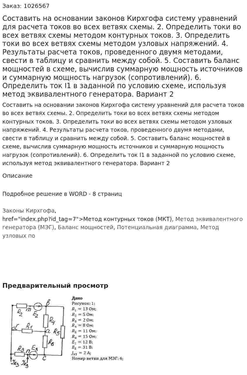 Составить на основании законов Кирхгофа систему уравнений для расчета токов во всех ветвях схемы. 2. Определить токи во всех ветвях схемы методом контурных токов. 3. Определить токи во всех ветвях схемы методом узловых напряжений. 4. Результаты расчета токов, проведенного двумя методами, свести в таблицу и сравнить между собой. 5. Составить баланс мощностей в схеме, вычислив суммарную мощность источников и суммарную мощность нагрузок (сопротивлений). 6. Определить ток I1 в заданной по условию схеме, используя метод эквивалентного генератора.  Вариант 2