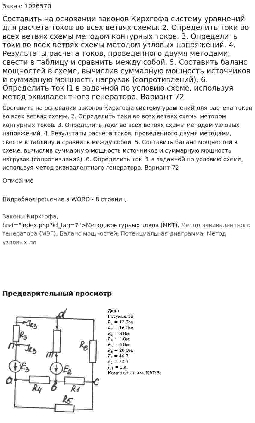 Составить на основании законов Кирхгофа систему уравнений для расчета токов во всех ветвях схемы. 2. Определить токи во всех ветвях схемы методом контурных токов. 3. Определить токи во всех ветвях схемы методом узловых напряжений. 4. Результаты расчета токов, проведенного двумя методами, свести в таблицу и сравнить между собой. 5. Составить баланс мощностей в схеме, вычислив суммарную мощность источников и суммарную мощность нагрузок (сопротивлений). 6. Определить ток I1 в заданной по условию схеме, используя метод эквивалентного генератора.  Вариант 72