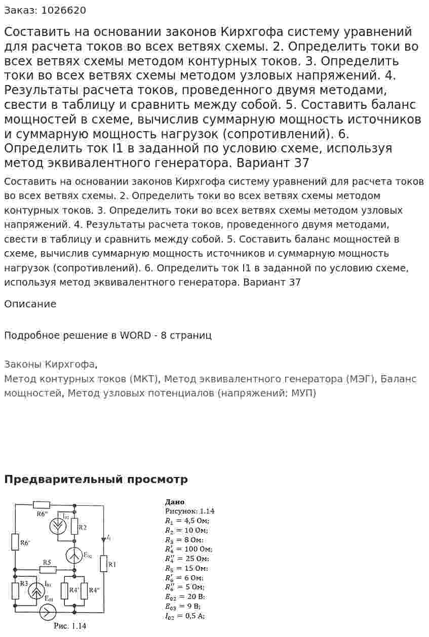 Составить на основании законов Кирхгофа систему уравнений для расчета токов во всех ветвях схемы. 2. Определить токи во всех ветвях схемы методом контурных токов. 3. Определить токи во всех ветвях схемы методом узловых напряжений. 4. Результаты расчета токов, проведенного двумя методами, свести в таблицу и сравнить между собой. 5. Составить баланс мощностей в схеме, вычислив суммарную мощность источников и суммарную мощность нагрузок (сопротивлений). 6. Определить ток I1 в заданной по условию схеме, используя метод эквивалентного генератора.  Вариант 37