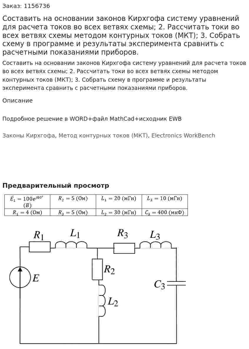 Составить на основании законов Кирхгофа систему уравнений для расчета токов во всех ветвях схемы; 2. Рассчитать токи во всех ветвях схемы методом контурных токов (МКТ); 3. Собрать схему в программе и результаты эксперимента сравнить с расчетными показаниями приборов.