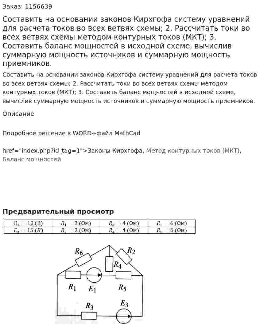 Составить на основании законов Кирхгофа систему уравнений для расчета токов во всех ветвях схемы; 2. Рассчитать токи во всех ветвях схемы методом контурных токов (МКТ); 3. Составить баланс мощностей в исходной схеме, вычислив суммарную мощность источников и суммарную мощность приемников.