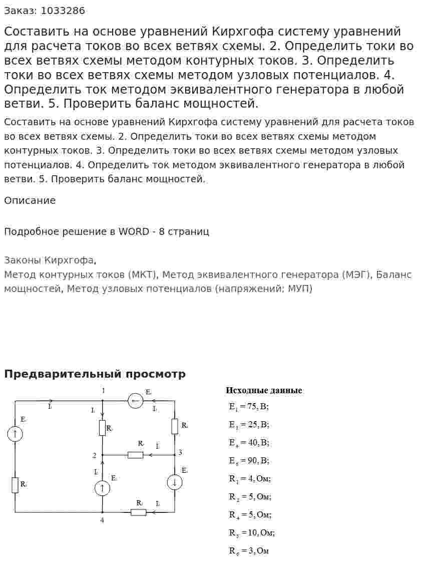 Составить на основе уравнений Кирхгофа систему уравнений для расчета токов во всех ветвях схемы.   2. Определить токи во всех ветвях схемы методом контурных токов.    3. Определить токи во всех ветвях схемы методом узловых потенциалов.   4. Определить ток методом эквивалентного генератора в любой ветви.   5. Проверить баланс мощностей.