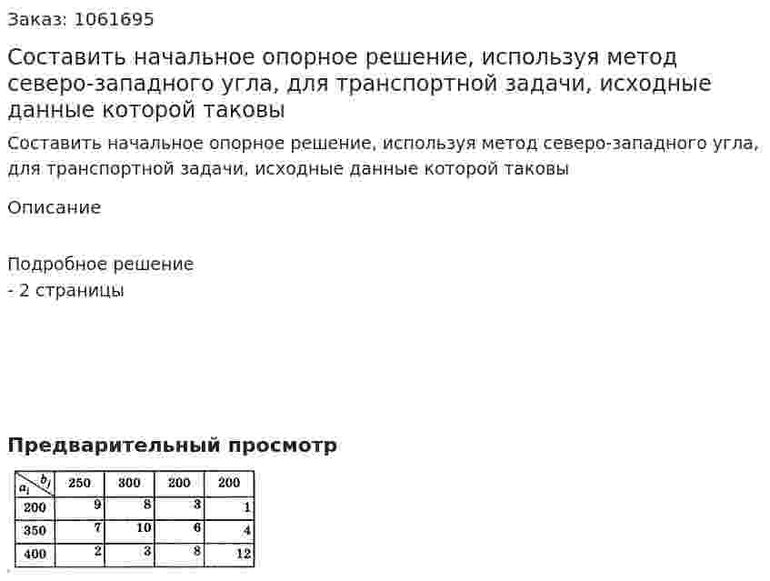 Составить начальное опорное решение, используя метод северо-западного угла, для транспортной задачи, исходные данные которой таковы 