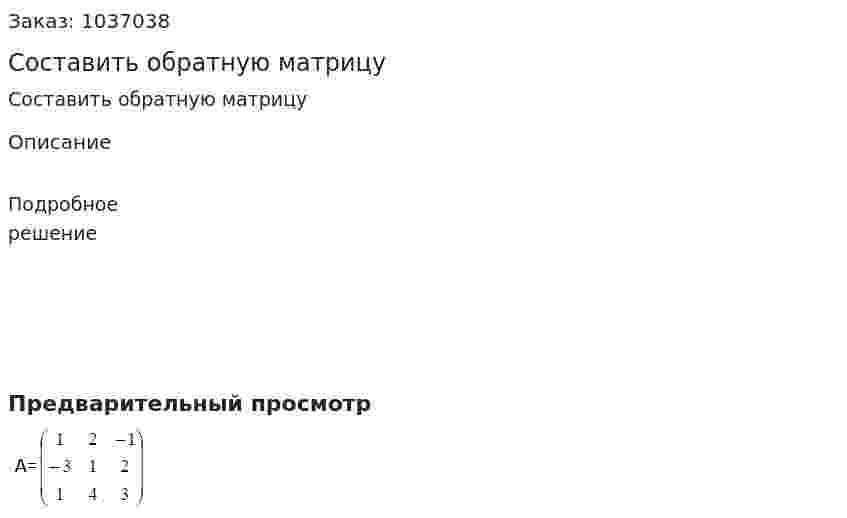 Составить обратную матрицу 