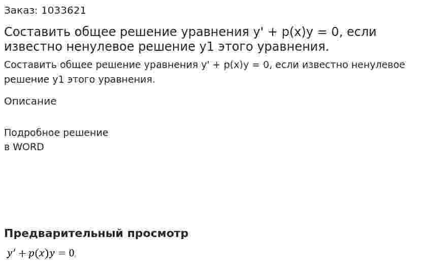 Составить общее решение уравнения y' + p(x)y = 0, если известно ненулевое решение y1 этого уравнения. 