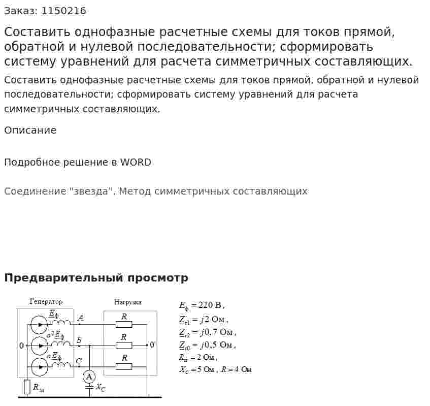 Составить однофазные расчетные схемы для токов прямой, обратной и нулевой последовательности; сформировать систему уравнений для расчета симметричных составляющих. 
