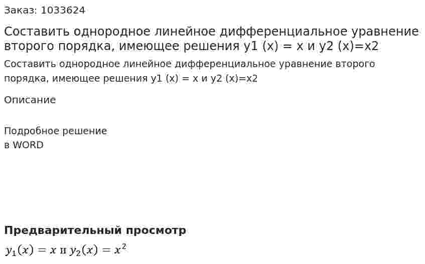 Составить однородное линейное дифференциальное уравнение второго порядка, имеющее решения y1 (x) = x и y2 (x)=x2 