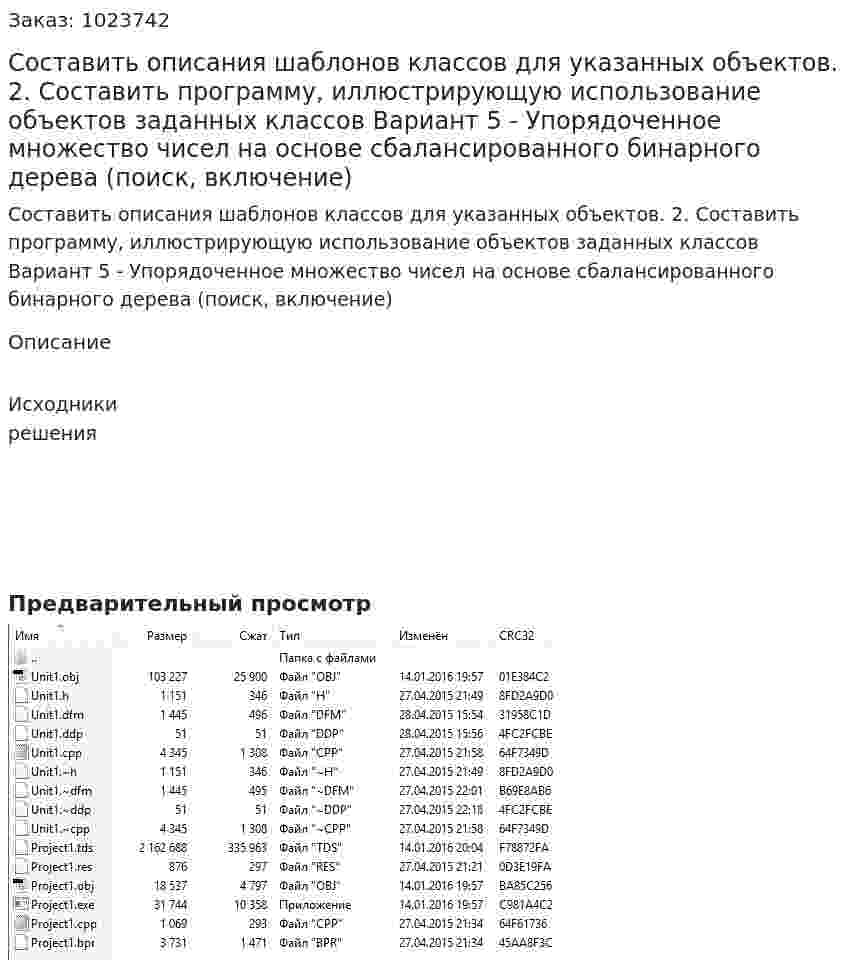 Составить описания шаблонов классов для указанных объектов.  2. Составить программу, иллюстрирующую использование объектов заданных классов Вариант 5 - Упорядоченное множество чисел на основе сбалансированного бинарного дерева (поиск, включение)