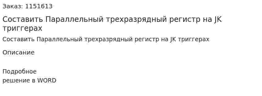 Составить Параллельный трехразрядный регистр на JK триггерах 
