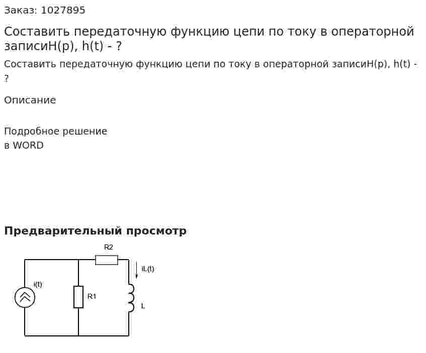Составить передаточную функцию цепи по току в операторной записиH(p), h(t) - ? 