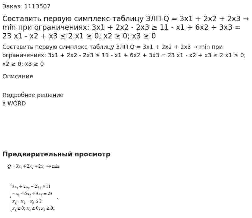 Составить первую симплекс-таблицу ЗЛП Q = 3x1 + 2x2 + 2x3 → min  при ограничениях:  3x1 + 2x2 - 2x3 ≥ 11  - x1 + 6x2 + 3x3 = 23  x1 - x2 + x3 ≤ 2  x1 ≥ 0; x2 ≥ 0; x3 ≥ 0 