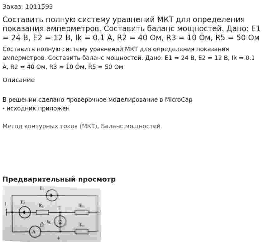 Составить полную систему уравнений МКТ для определения показания амперметров. Составить баланс мощностей. Дано: E1 = 24 В, E2 = 12 В, Ik = 0.1 А, R2 = 40 Ом, R3  = 10 Ом, R5 = 50 Ом 