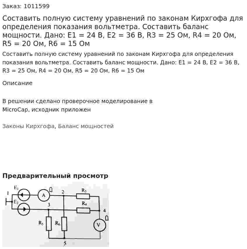 Составить полную систему уравнений по законам Кирхгофа для определения показания вольтметра. Составить баланс мощности. Дано: E1 = 24 В, E2 = 36 В, R3 = 25 Ом, R4 = 20 Ом, R5 = 20 Ом, R6  = 15 Ом 