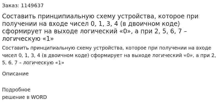 Составить принципиальную схему устройства, которое при получении на входе чисел 0, 1, 3, 4 (в двоичном коде) сформирует на выходе логический «0», а при 2, 5, 6, 7 – логическую «1» 