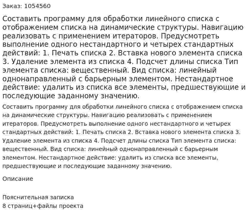 Составить программу для обработки линейного списка с отображением списка на динамические структуры. Навигацию реализовать с применением итераторов. Предусмотреть выполнение одного нестандартного и четырех стандартных действий: 1. Печать списка 2. Вставка нового элемента списка 3. Удаление элемента из списка 4. Подсчет длины списка  Тип элемента списка: вещественный. Вид списка: линейный однонаправленный с барьерным элементом. Нестандартное действие: удалить из списка все элементы, предшествующие и последующие заданному значению. 