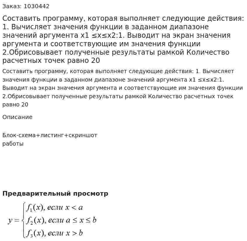 Составить программу, которая выполняет следующие действия: 1.	Вычисляет значения функции в заданном диапазоне значений аргумента  x1 ≤x≤x2:1.	Выводит на экран значения аргумента и соответствующие им значения функции 2.Обрисовывает полученные результаты рамкой Количество расчетных точек равно 20 