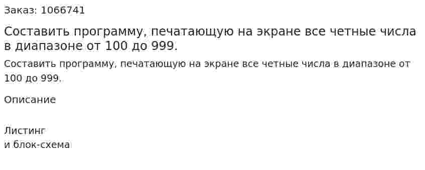 Составить программу, печатающую на экране все четные числа в диапазоне от 100 до 999. 