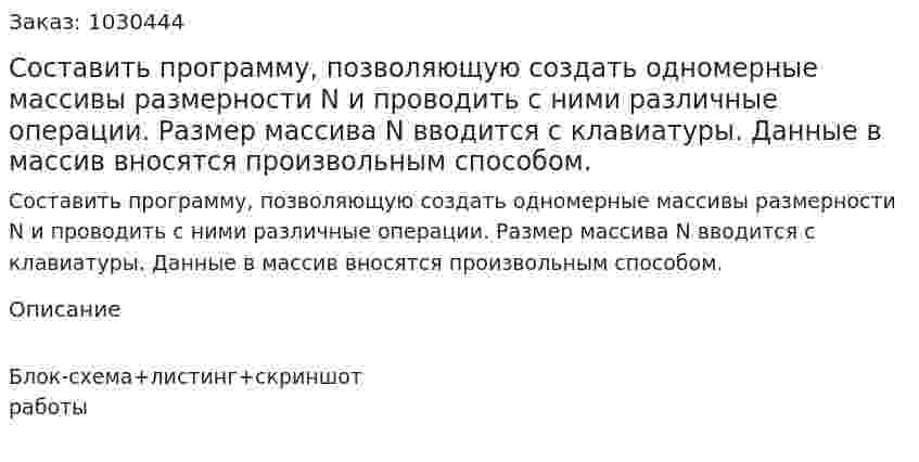 Составить программу, позволяющую создать одномерные массивы размерности N и проводить с ними различные операции. Размер массива N вводится с клавиатуры. Данные в массив вносятся произвольным способом.  
