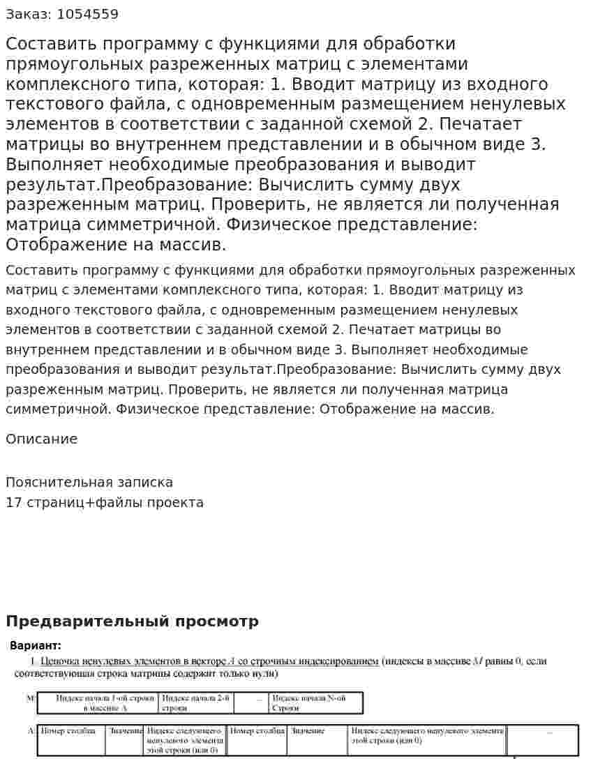 Составить программу с функциями для обработки прямоугольных разреженных матриц 	с элементами комплексного типа, которая: 	1. Вводит матрицу из входного текстового файла, с одновременным размещением ненулевых элементов в соответствии с заданной схемой 	2. Печатает матрицы во внутреннем представлении и в обычном виде 	3. Выполняет необходимые преобразования и выводит результат.Преобразование: Вычислить сумму двух разреженным матриц. Проверить, не является ли полученная матрица симметричной.  Физическое представление: Отображение на массив. 