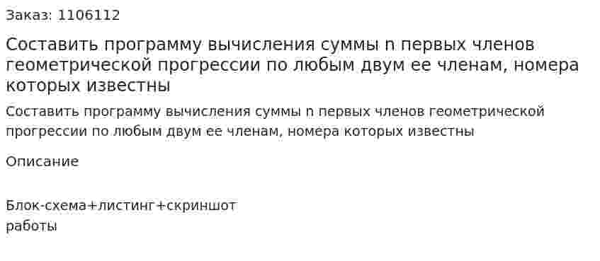 Составить программу вычисления суммы n первых членов геометрической прогрессии по любым двум ее членам, номера которых известны 