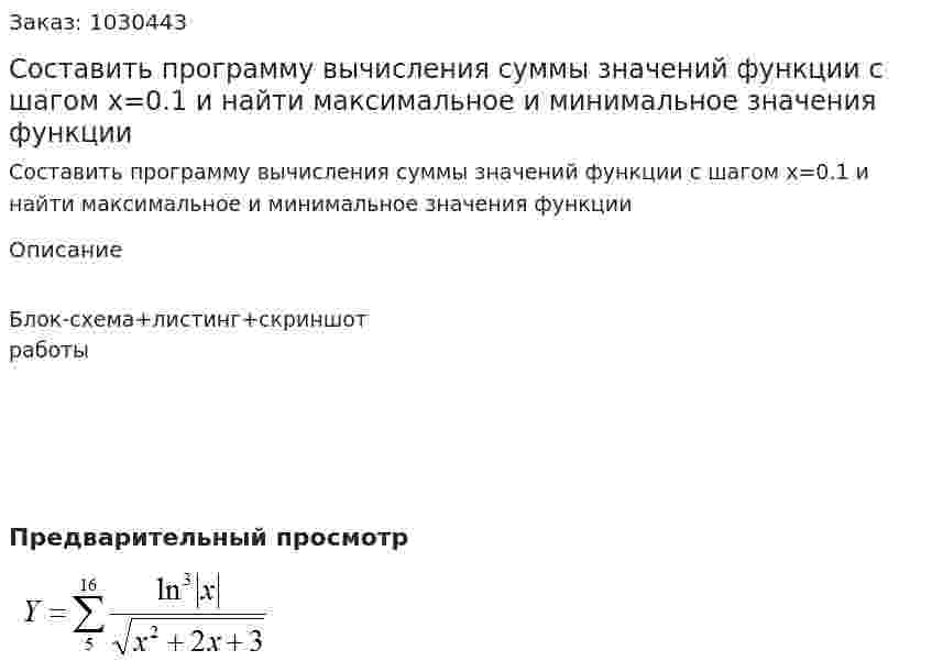 Составить программу вычисления суммы значений функции   с шагом x=0.1 и найти максимальное и минимальное значения функции 